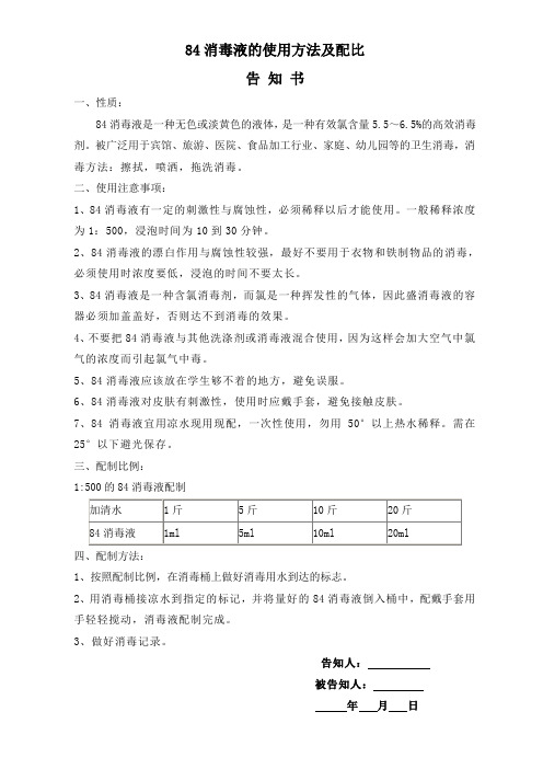 84消毒液的使用方法及配比