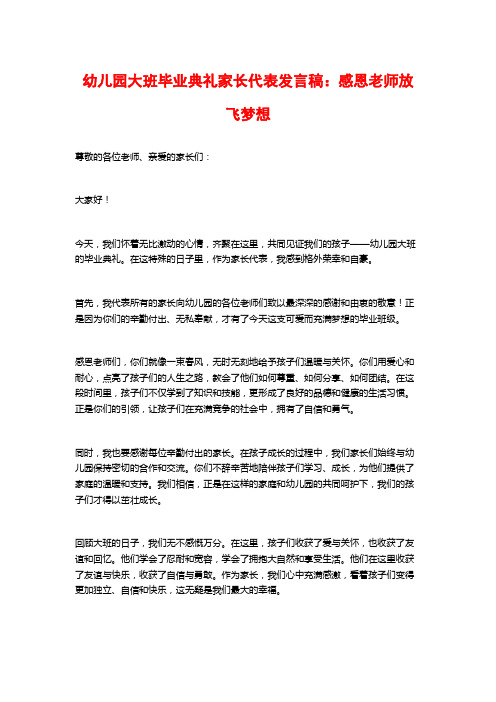 幼儿园大班毕业典礼家长代表发言稿：感恩老师放飞梦想