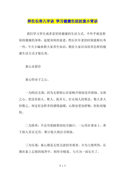 养生长寿八字诀 学习健康生活抗衰小常识