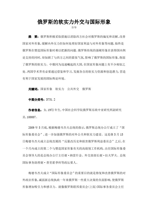 俄罗斯的软实力外交与国际形象