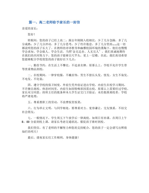 高二老师给予家长的一封信