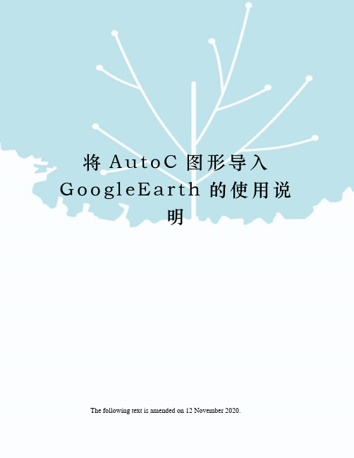 将AutoC图形导入GoogleEarth的使用说明