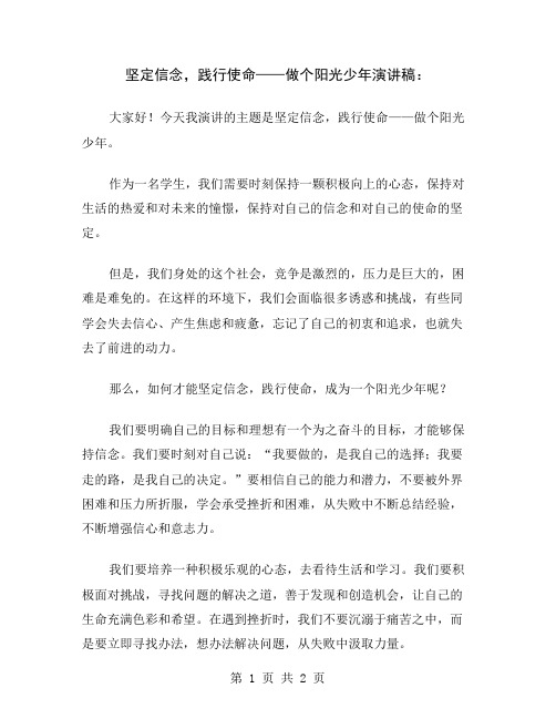 坚定信念,践行使命——做个阳光少年演讲稿