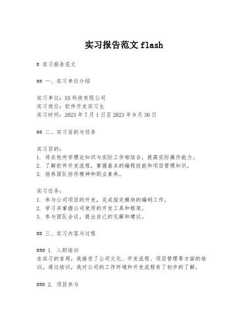 实习报告范文flash