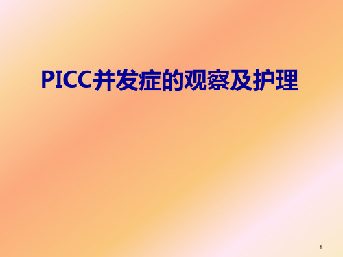 PICC并发症及护理ppt课件