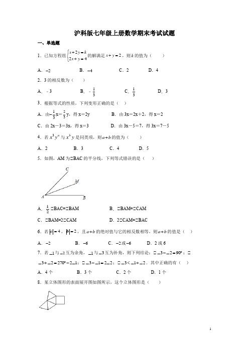 沪科版七年级上册数学期末考试试卷带答案