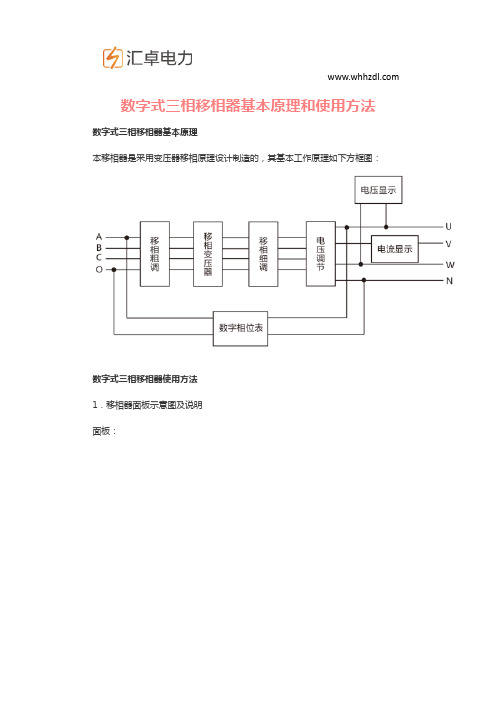 数字式三相移相器基本原理和使用方法