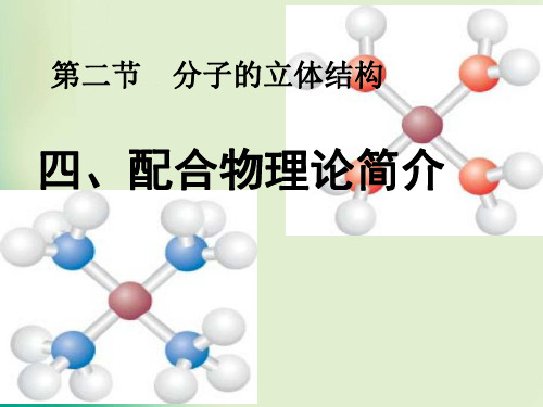 高中化学优质课第二章 第2节分子的立体构型第3课时课件3(共23张)