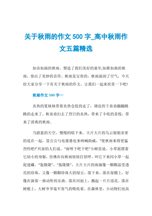 关于秋雨的作文500字_高中秋雨作文五篇精选