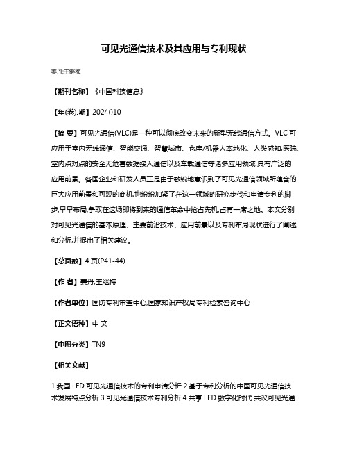 可见光通信技术及其应用与专利现状