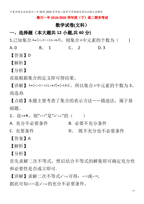 回族自治区银川一中高二数学下学期期末考试试题文含解析