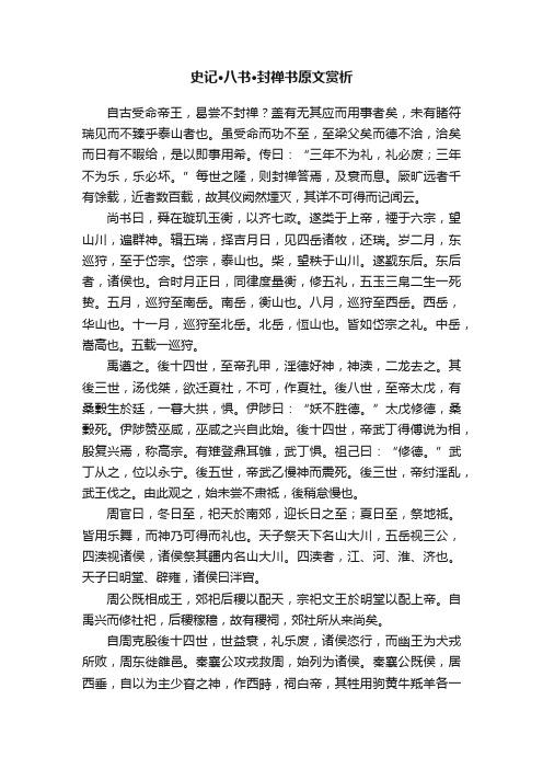 史记·八书·封禅书原文赏析