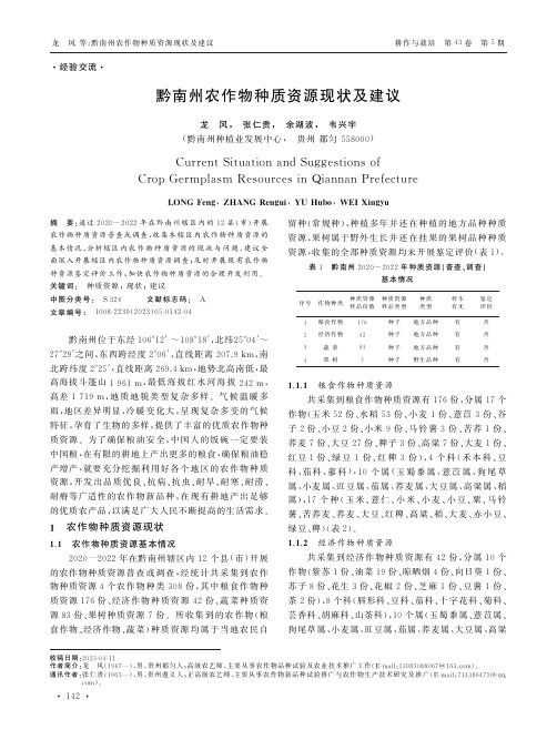 黔南州农作物种质资源现状及建议