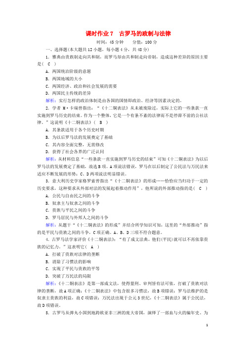 高中历史第二单元古希腊和古罗马的政治制度第7课古罗马的政制与法律课时作业含解析