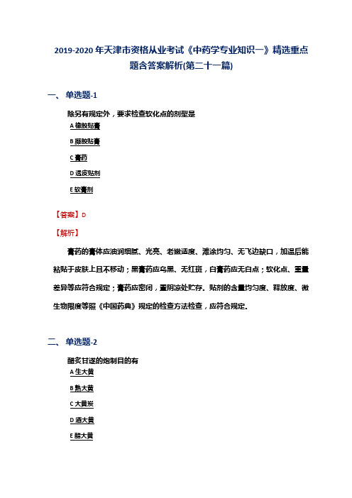 2019-2020年天津市资格从业考试《中药学专业知识一》精选重点题含答案解析(第二十一篇)