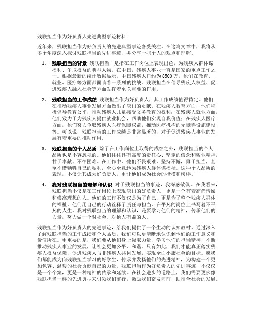 残联担当作为好干部先进典型事迹材料