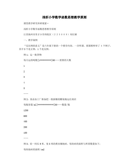 浅析小学数学函数思想教学原则