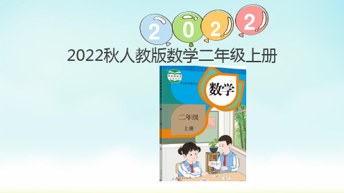 2022秋季人教版二年级上册数学加减混合(课件)