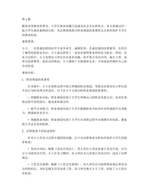 大学生就业案例分析法律(3篇)