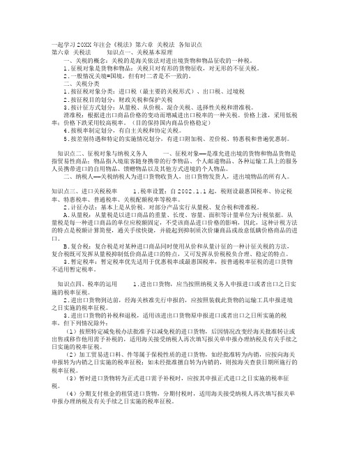 一起学习注会税法第六章个知识点