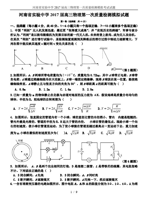 河南省实验中学2017届高三物理第一次质量检测模拟考试试题