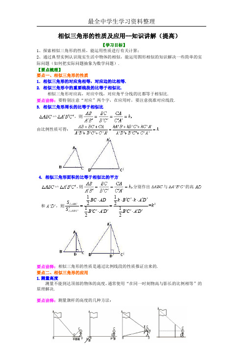 相似三角形的性质及应用--知识讲解(提高) 