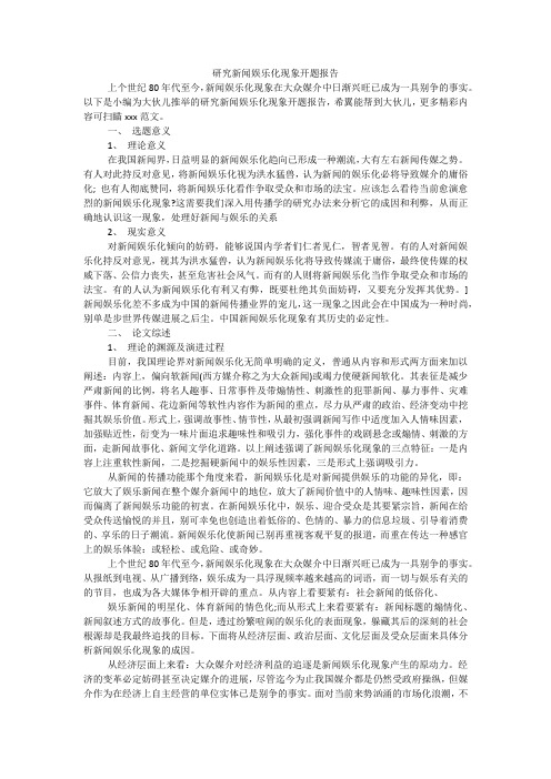 研究新闻娱乐化现象开题报告