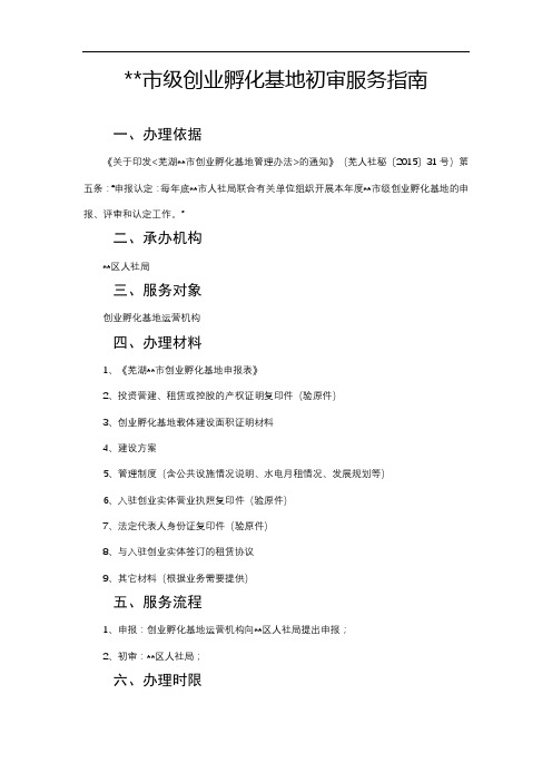 市级创业孵化基地初审服务指南【模板】