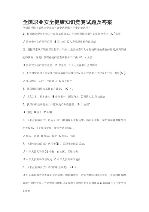 全国职业安全健康知识竞赛试题及答案