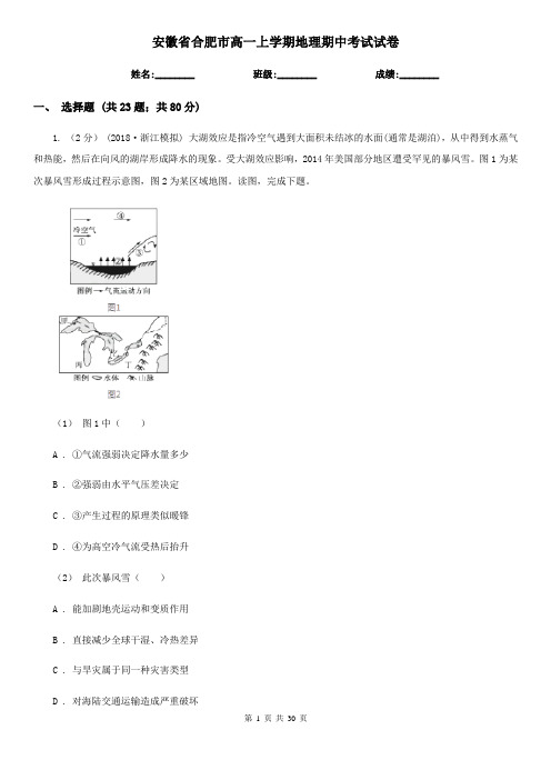 安徽省合肥市高一上学期地理期中考试试卷