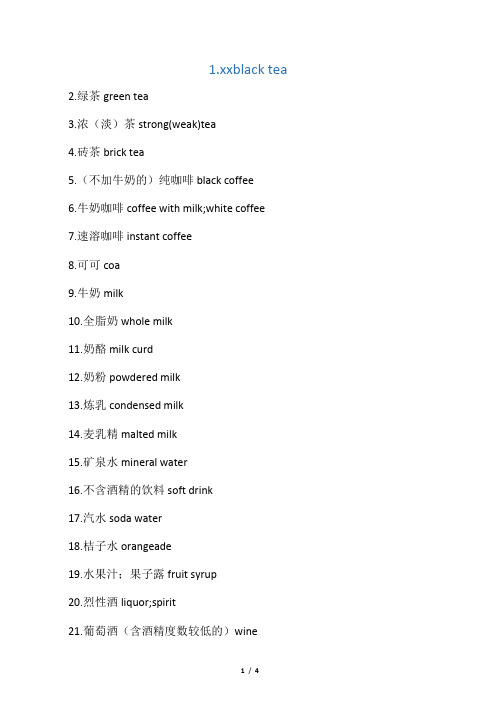 各种饮料的英文名称