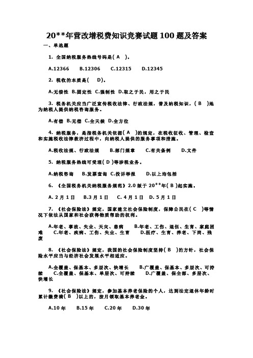 营改增税费知识竞赛试题题及答案