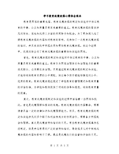 学习教育政策法规心得体会范本（二篇）