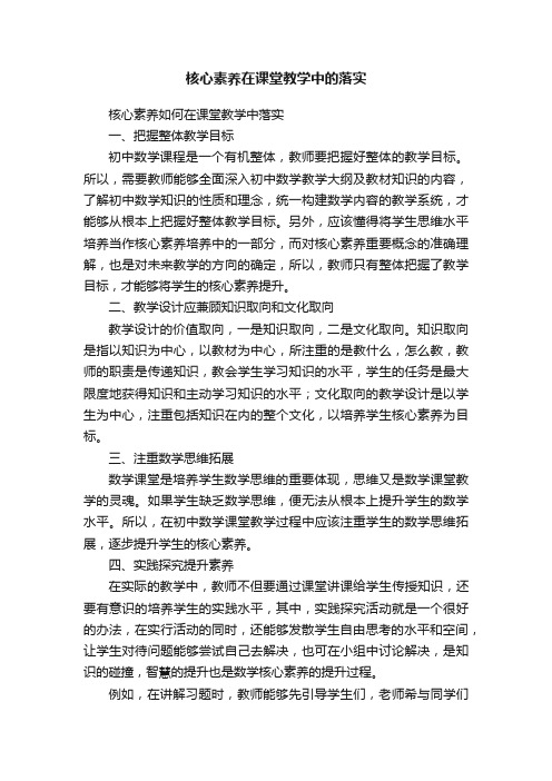 核心素养在课堂教学中的落实