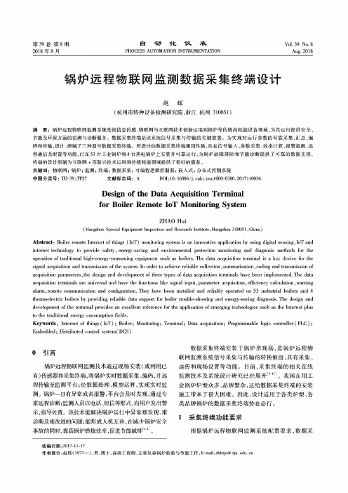 锅炉远程物联网监测数据采集终端设计