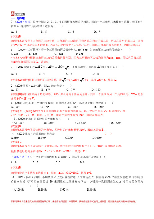 知识点25  三角形(含多边形及其内角和)2020