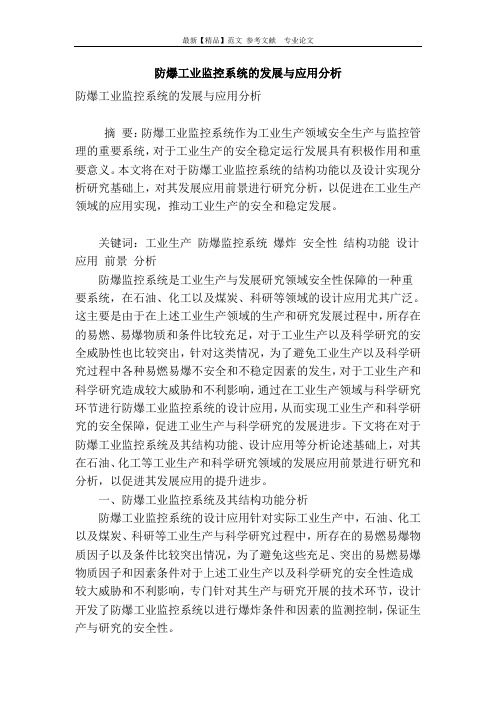 防爆工业监控系统的发展与应用分析