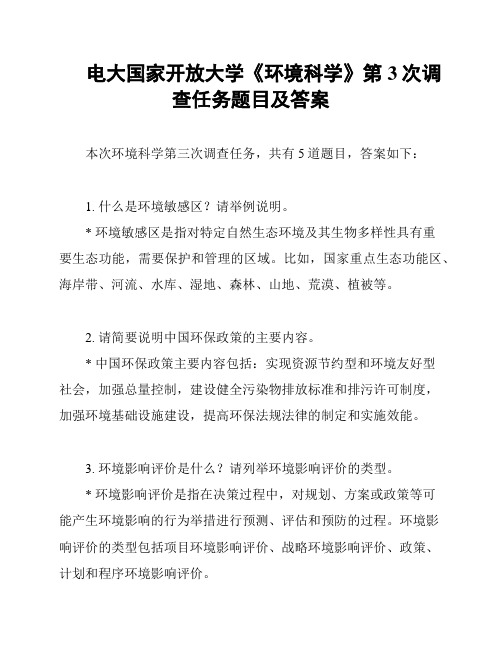 电大国家开放大学《环境科学》第3次调查任务题目及答案