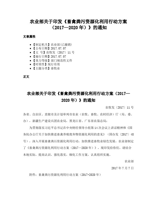 农业部关于印发《畜禽粪污资源化利用行动方案（2017—2020年）》的通知