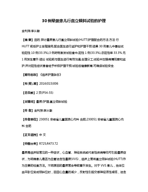 30例晕厥患儿行直立倾斜试验的护理