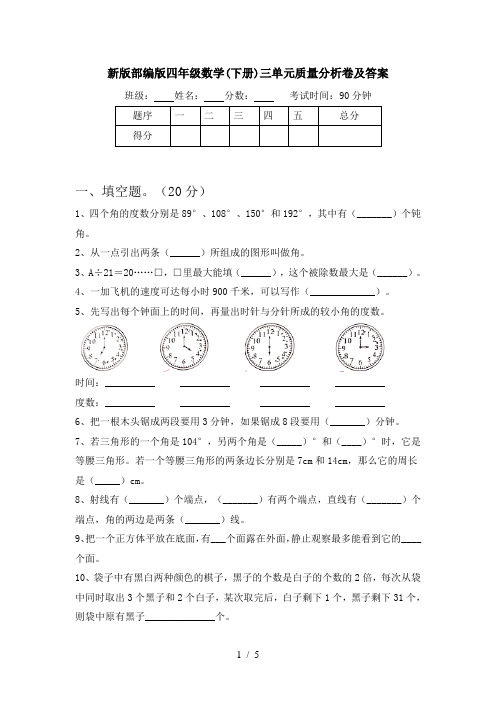 新版部编版四年级数学(下册)三单元质量分析卷及答案