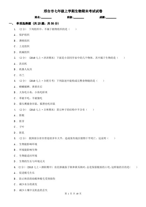 邢台市七年级上学期生物期末考试试卷