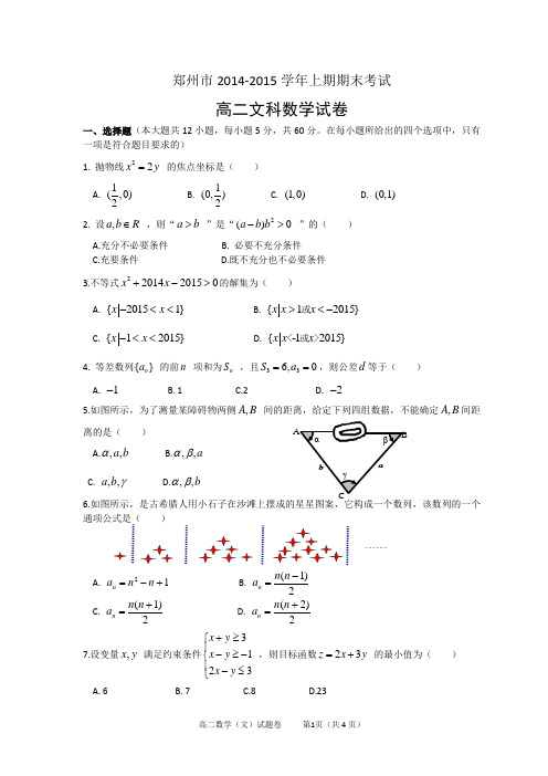 郑州市2014-2015学年上期期末高二文科数学试卷(含答案)