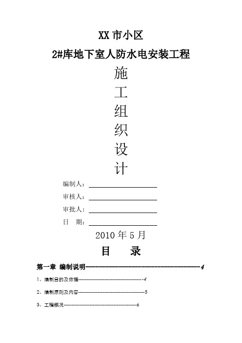 某小区地下室人防安装施工组织设计