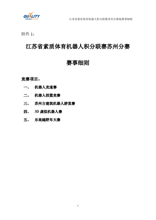 江苏省素质体育机器人积分联赛赛事细则