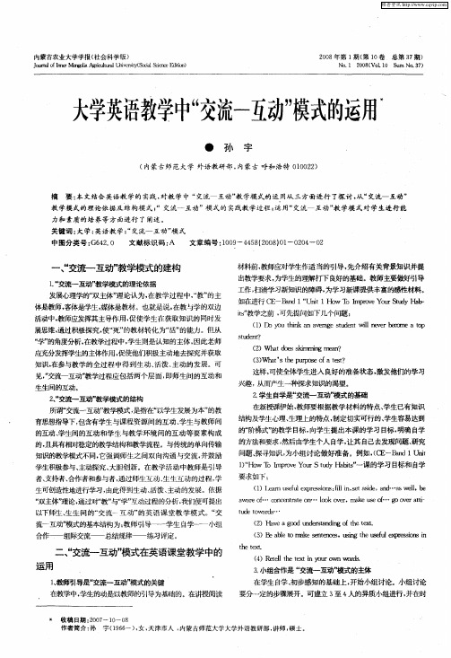 大学英语教学中“交流-互动”模式的运用。