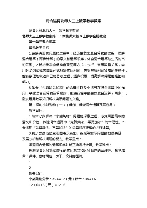 混合运算北师大三上数学教学教案