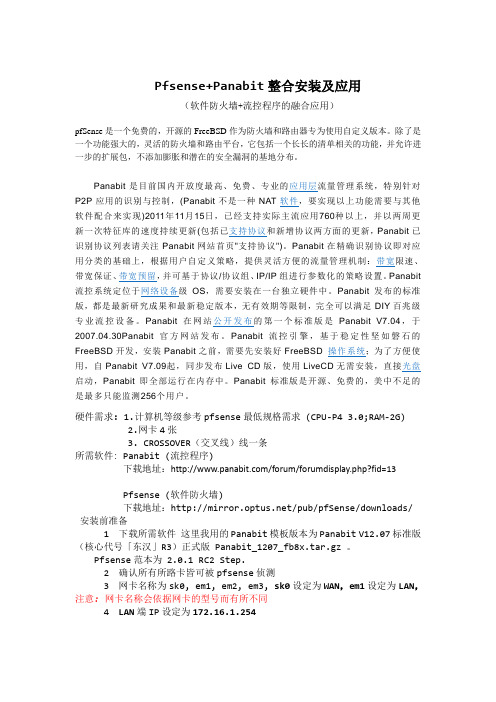 Pfsense+Panabit整合安装及应用
