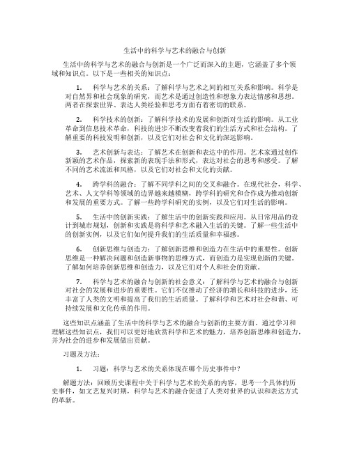 生活中的科学与艺术的融合与创新