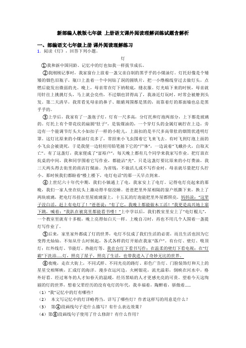 新部编人教版七年级 上册语文课外阅读理解训练试题含解析